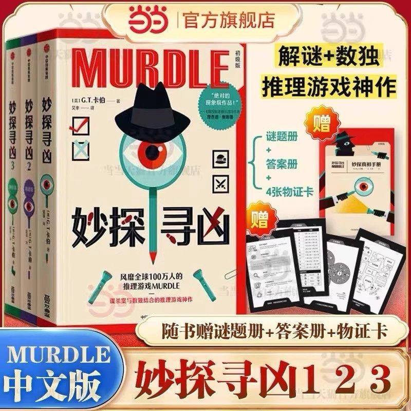 赠谜题册+答案册+物证卡 妙探寻凶 风靡的推理游戏murdle中文版 解谜与数独结合的推理神作 GT卡伯著 悬疑解谜烧脑数独游戏书V