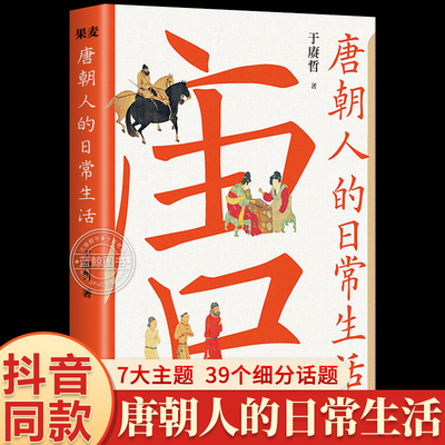 官方正版】唐朝人的日常生