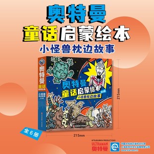 番外故事绘本书正版 奥特曼童话启蒙绘本 8岁幼儿园儿童绘本阅读奥特曼图画书与小怪兽 全6册3 小怪兽枕边故事平装