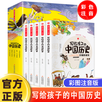 彩图注音版写给孩子的中国