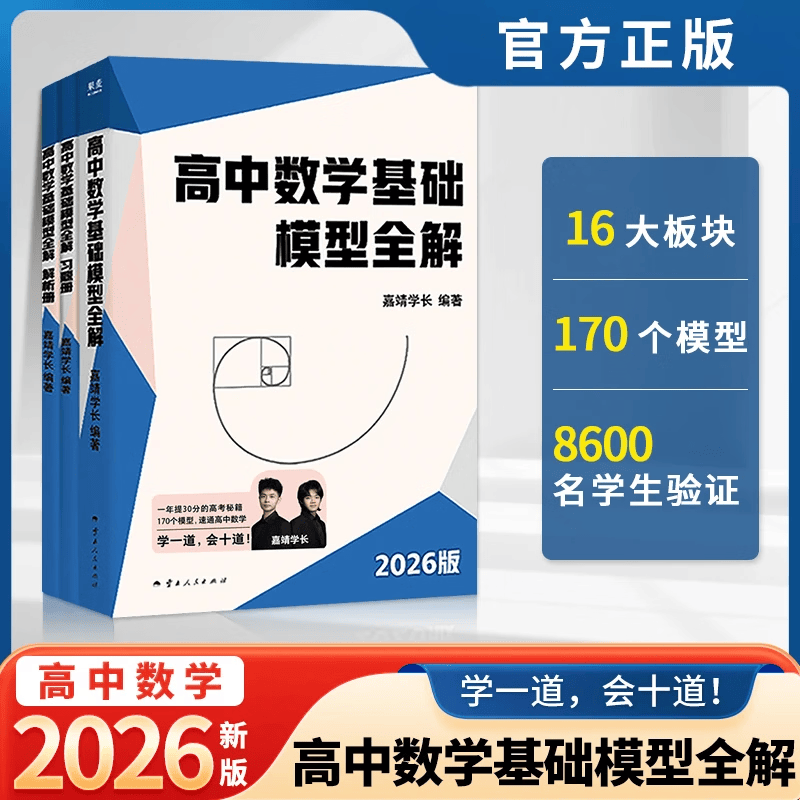 【抖音同款】高中数学基础模型全解 嘉靖学长 2026版 帮助中低分段学生数学短期逆袭 高中数学教辅 高考数学 果麦出品图片