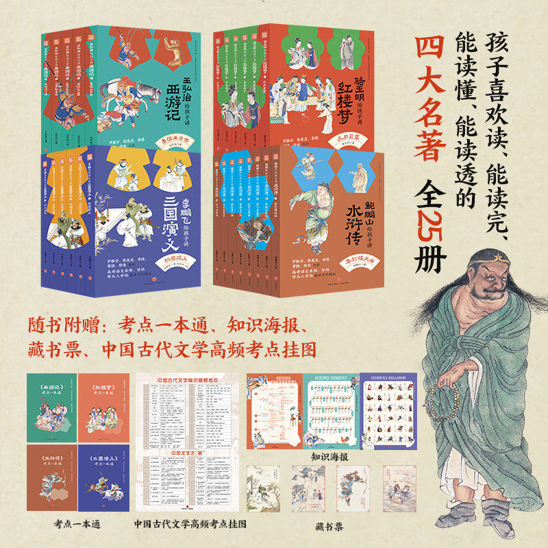 名家给孩子讲四大名著全套25册 骆玉明讲红楼梦+鲍鹏山解读水浒传+李鹏飞讲三国演义+王弘治讲西游记天地出版社青少年版本初中生版