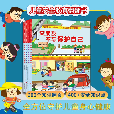 好奇心大揭秘儿童安全教育翻翻书全4册交朋友不忘保护自己 去上学我能遵守纪律 出门啦我会格外小心 在家里我要注意安全