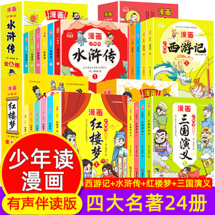 漫画书西游记红楼梦三国演义水浒传儿童绘本故事书三四五六年级课外阅读书籍鬼谷子漫画版 少年读漫画四大名著全套24册 小学生版