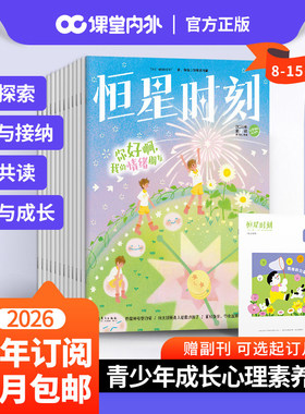 少年心声（原恒星时刻） 给孩子的心理成长书儿童心理2026全年半年季度优惠购 适合8-15岁中小学生心理健康教育青少年成长素养读物