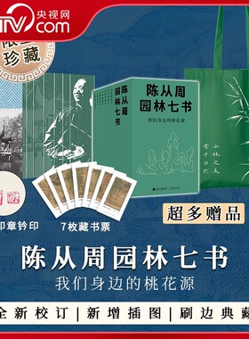 央视网 陈从周园林七书套装刷边典藏版 作者印章钤印+书盒函套+随赠藏书票+帆布包 我们身边的桃花源一套书读懂中国园林艺术书籍SS