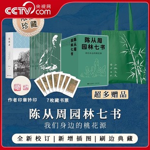 央视网 陈从周园林七书套装刷边典藏版 作者印章钤印+书盒函套+随赠藏书票+帆布包 我们身边的桃花源一套书读懂中国园林艺术书籍SS