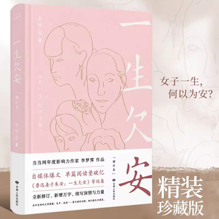 一生欠安李梦霁著正版精装鲁迅妻子朱安溥仪张学良杜月笙徐悲鸿梅兰芳等古代民国女子爱情故事人物传记解读现当代文学经典阅读书籍