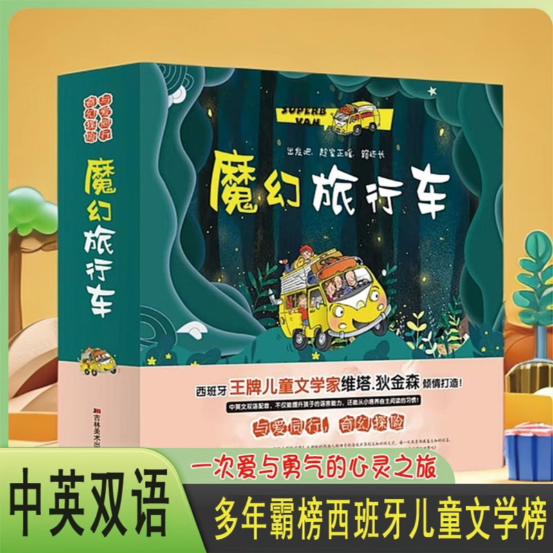 魔幻旅行车（全12册