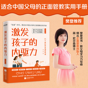 如何更适合中国父母 双减时代 正面管教实用手册 付立平 育儿焦虑问题家庭教育儿实践智慧K 激发孩子 爸爸妈妈 内驱力