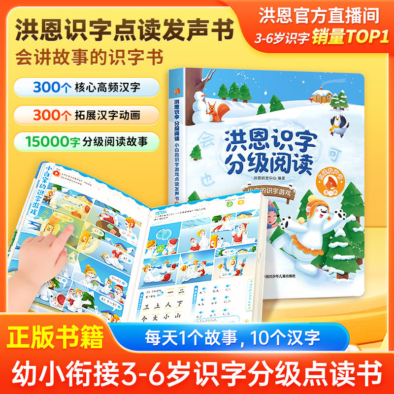 洪恩识字点读书15000字分级阅读量认字识字游戏点读发声书语文启蒙早教书早教幼小衔接会说话的点读有声书儿童学习故事书