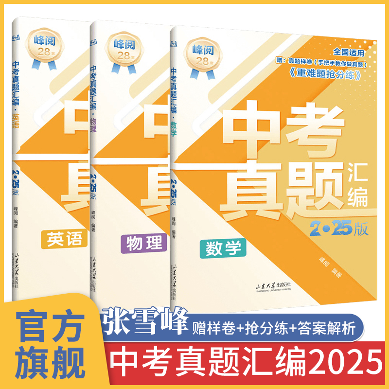 2025版中考真题汇编重难抢