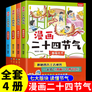 24节气歌书春夏秋冬儿童自然科学知识启蒙绘本 中华优秀传统文化故事科普百科书籍这就是写给孩子中国人 全套4册 漫画二十四节气