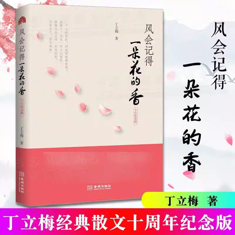 风会记得一朵花的香正版丁立梅著十周年纪念版经典散文集作品畅销实体书籍阅读题写作课中考热点作家写给中学生的阅读中考考题读本