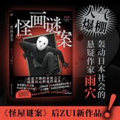 悬疑推理小说磨铁图书正版 怪画谜案 书籍 后新作品怪屋谜案 日本推理小说 作家雨穴 怪屋谜案