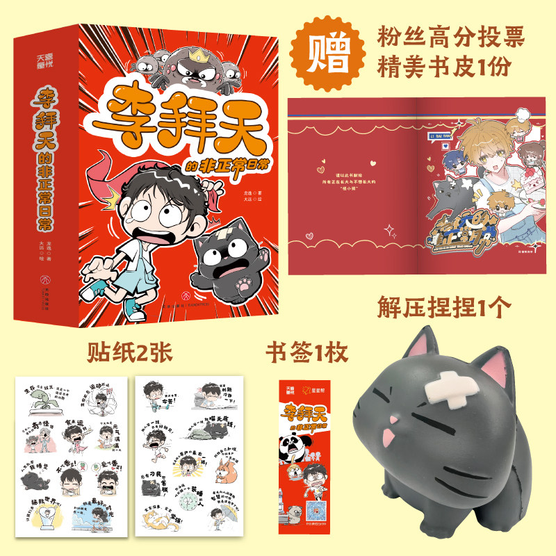 李拜天的非正常日常第一辑全4册 校园爆笑漫画书奇幻校园小说故事书大王叫我来巡山猫咪的心思你别猜小学生三四五六年级课外书阅读