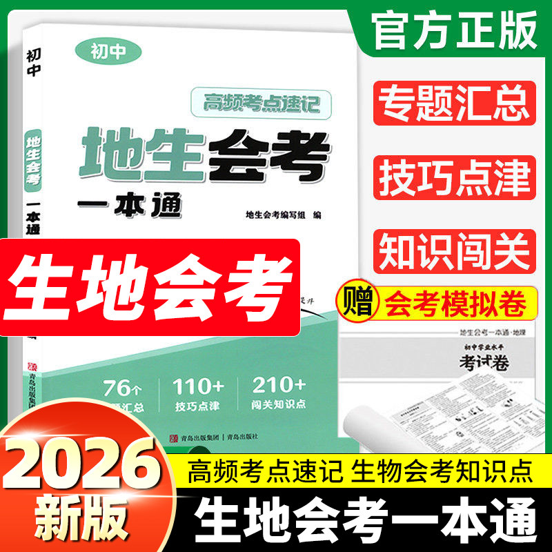 小晨同学地生会考一本通送16套模拟卷地理生物会考一本通人教版中考地理生物初中初二会考必刷题专项训练一本通高频考点速记图片
