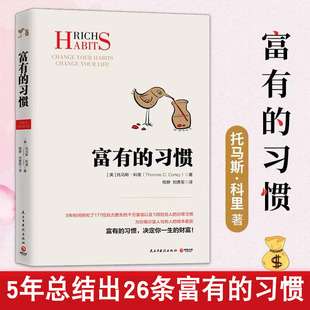 富有的习惯正版托马斯科里用5年研究177位白手起家的千万富翁及128位穷人的日常习惯揭示穷人与富人的根本差距财商读物成功励志书