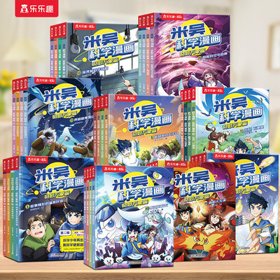 米吴科学漫画第10辑37-40册+赠品