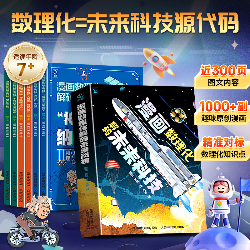 【新书上市】漫画数理化全6册