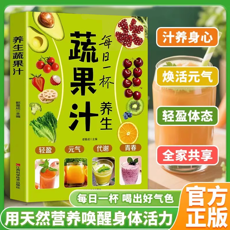 【正版速发】每日一杯养生蔬果汁做法教程大全食疗书籍水果汁蔬菜汁轻断食科学减肥瘦身食谱清新爽口果蔬汁饮品养生指南榨汁教程