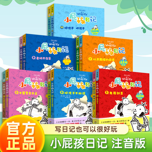 小屁孩日记全套12册注音版
