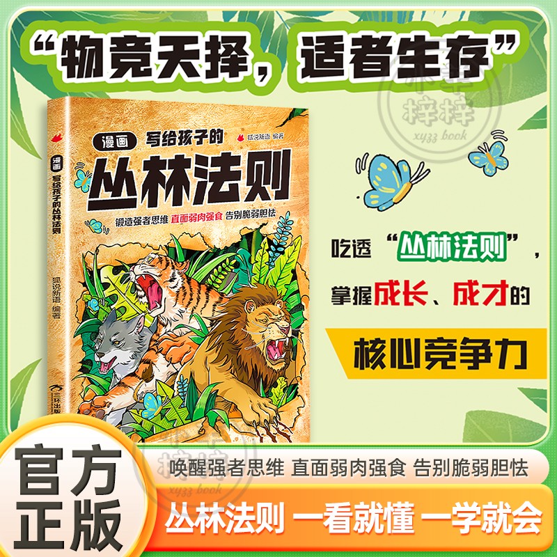漫画写给孩子的丛林法则