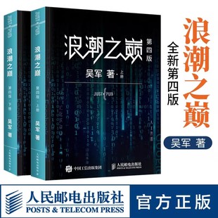 数学之美文明之光大学之路见识态度全球科技通史深度剖析智能信息产业科普书智能时代指南科普书 第4版 浪潮之巅正版 书籍吴军第四版