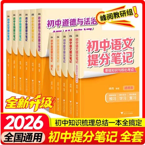 官方正版推荐初中提分笔记