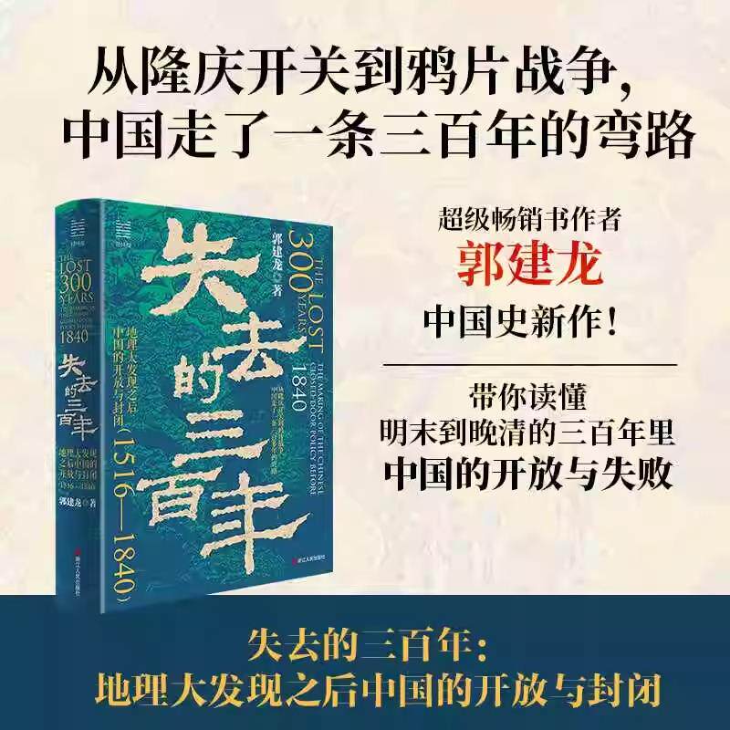 失去的三百年地理大发现之后中国的开放与封闭郭建龙中国史新作带你读懂明末到晚清三百年里中国开放与失败中国近代史经典阅读书籍