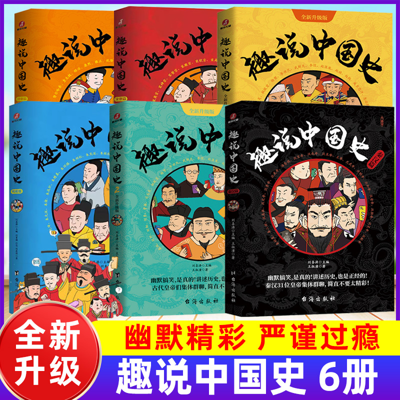 趣说中国史正版全套6册12