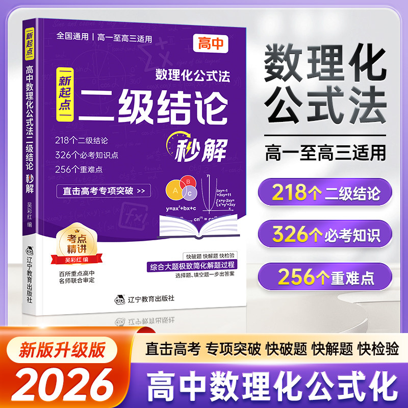 高中数理化【二级结论秒解】公式定理全解 高考专项突破 助力提分 一本用三年 快破题快解题快检验 直击高考数学物理化学专项突破