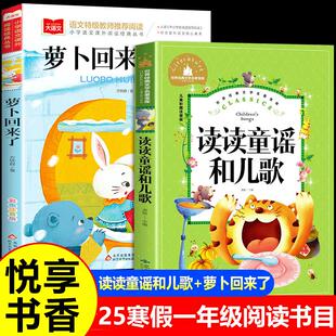 读读童谣和儿歌萝卜回来了全套2册桥梁注音版方轶群 一年级必读课外书老师带拼音推荐正版1年级上册下册快乐读书吧阅读书籍故事书