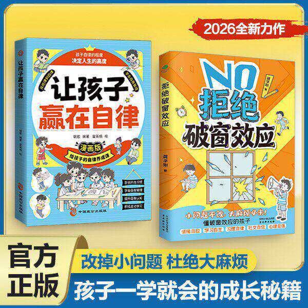 【抖音同款】拒绝破窗效应+懒鸟效应+鸭子定律正版漫画版儿童自我管理自律提升认知成长秘籍儿童心理学书籍唤醒孩子内驱力成功底气