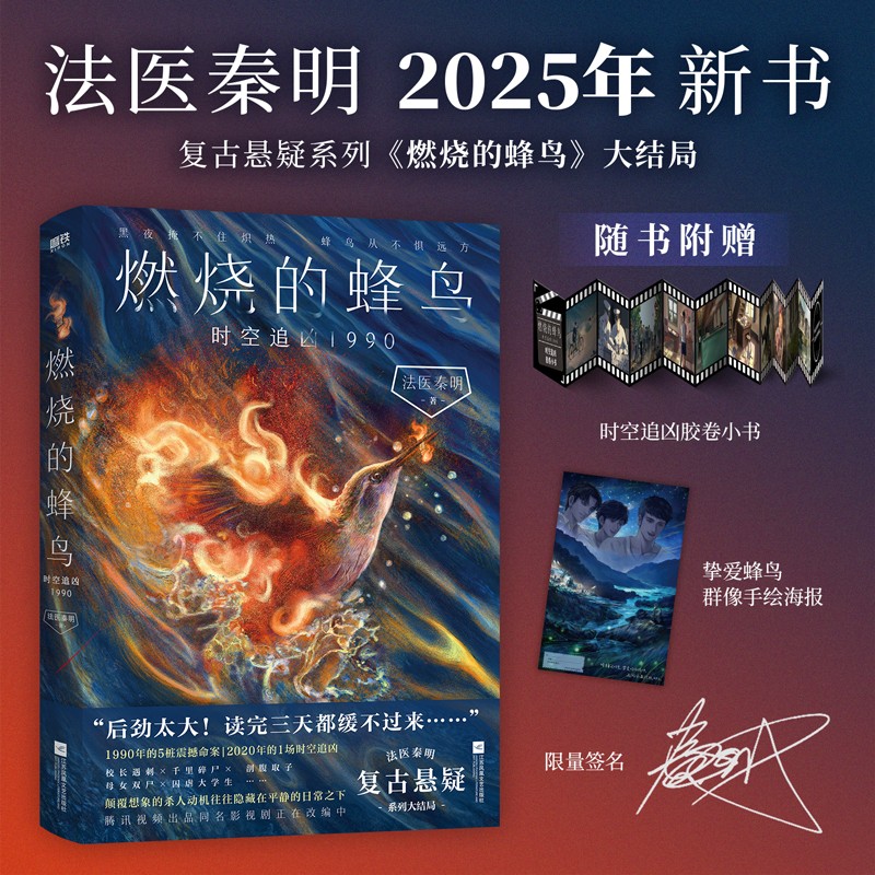【正版现货】燃烧的蜂鸟3时空追凶1990 法医秦明 复古推理侦探 磨铁图书正版万象众生卷白卷守夜尸语者