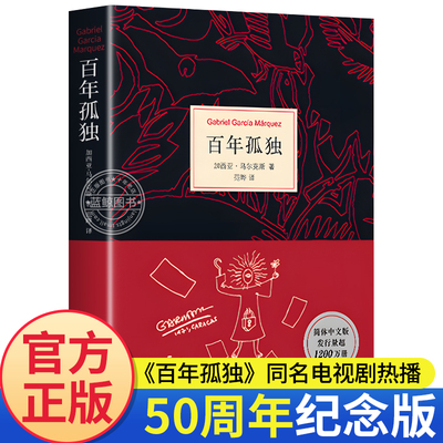 【官方正版】百年孤独无