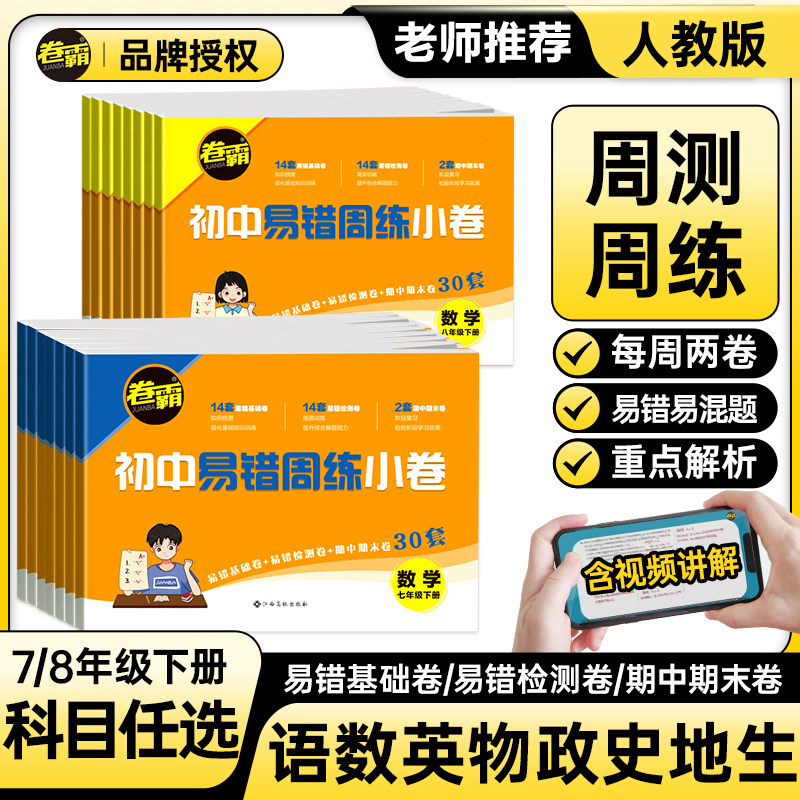 2025卷霸初中易错周练小语