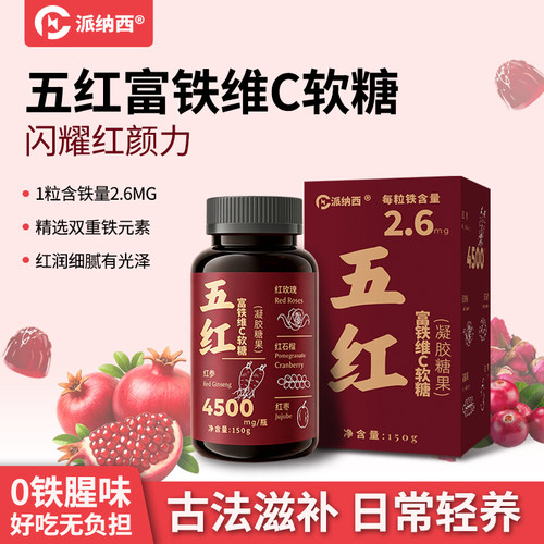 派纳西五红富铁维C软糖红润红颜力古法滋补0铁腥味好吃无负担