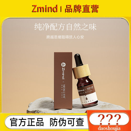 Zmind冥想闻定香薰精油5ml舒缓心绪舒压凝神精油扩香器补充