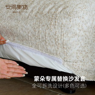 安隅集物蒙朵沙发专属替换沙发套 多色可选全可拆洗布艺雪尼尔