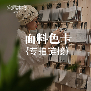 安隅集物Anvue 沙发面料色卡/样布/布册/色板专拍链接