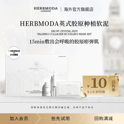 【会员尝鲜装】HERBMODA雪晶焕活胶原构建面膜套组便携装