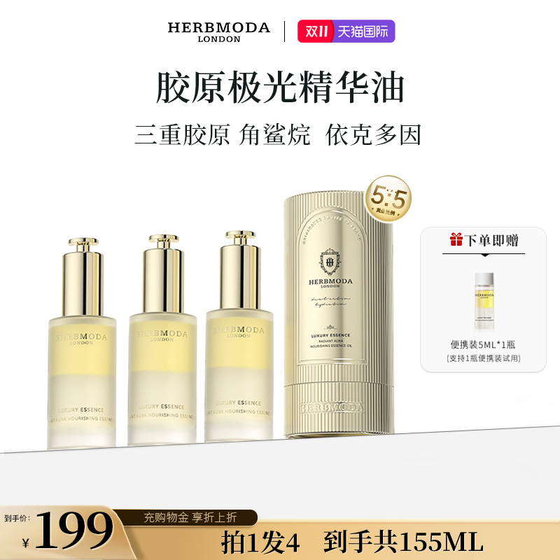 英国HERBMODA赫珀德胶原极光精华油滋养紧实抗氧以油养肤 50ml/瓶