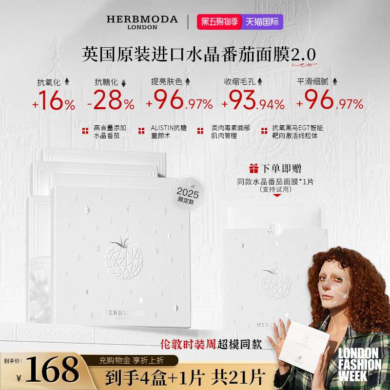 英国HERBMODA赫珀德水晶番茄面膜