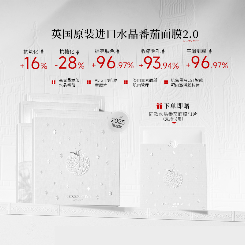 英国HERBMODA赫珀德水晶番茄面膜