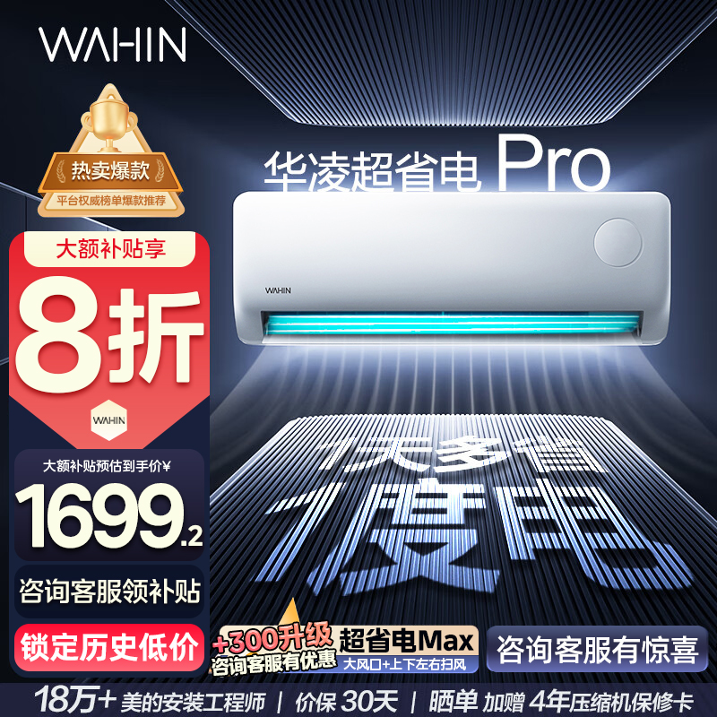 华凌空调神机超省电Pro智能挂机