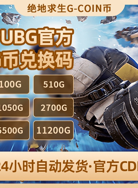 【支持花呗信用卡分期购先用后付】PUBGG币CDK绝地求生兑换码游戏币吃鸡金币充值