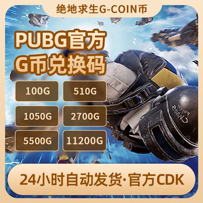 【支持花呗信用卡分期购先用后付】PUBGG币CDK绝地求生兑换码游戏币吃鸡金币充值