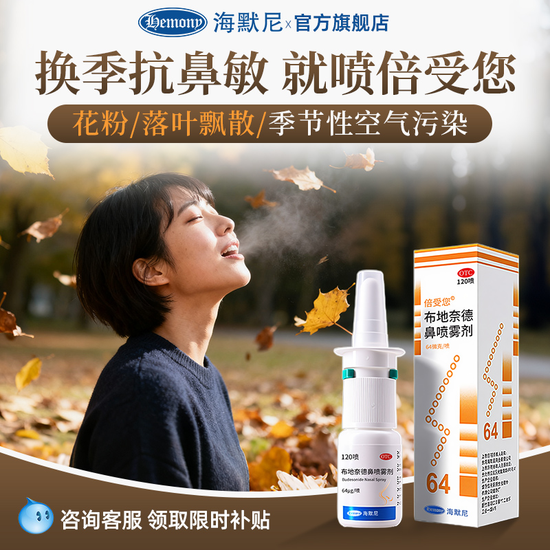 【倍受您】布地奈德鼻喷雾剂64μg*120喷*1支/盒