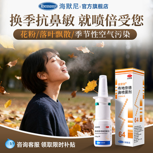 海默尼倍受您布地奈德鼻喷雾剂旗舰店过敏性鼻炎专用官方正品 64ug